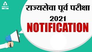 MPSC Rajya Seva Prelims 2021 Notification  OUT | MPSC PRELIMS  2021 | Adda247 Marathi