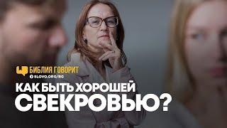 Как быть хорошей свекровью? | "Библия говорит" | 759