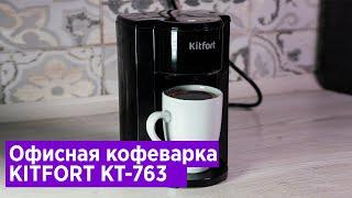 Обзор офисной кофеварки Kitfort kt-763