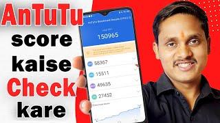 How To Check Antutu Score | Antutu Score kaise check kare #antutuscore