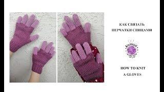 Как связать спицами перчатки/How to knit a gloves