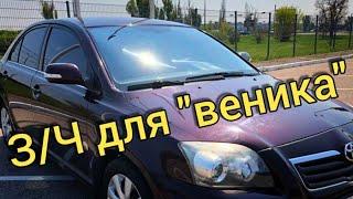 Купил запчасти для TOYOTA AVENSIS и Нивы. ЭКОНОМИМ НА ЗАПЧАСТЯХ - АНАЛОГИ.