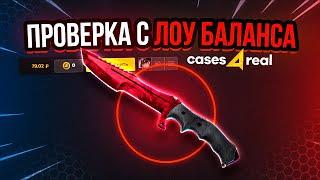 ПРОВЕРКА С ЛОУ БАЛАНСА  CASES4REAL - ПРОМОКОД  / САЙТ КЕЙСФОРИЛ / ТАКТИКА ОКУПА / ИЗИ ДРОП