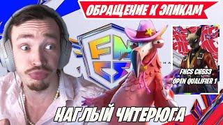 MIRWANA РАЗОБЛОЧАЕТ НАГЛОВА ЧИТЕРА В ФНКС ФОРТНАЙТ! FNCS FORTNITE, MALIBUCA, MERSTACH, TOOSE, ВОЛОДЯ