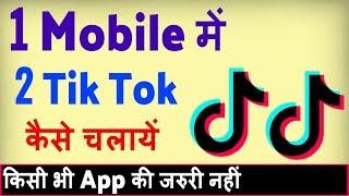 Ek mobile me do tik tok kaise chalaye ? how to use 2 tiktok in one phone