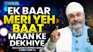 EK BAAR MERI YEH BAAT MAAN KE DEKHIYE || BHAI SAHEB GURPREET SINGH RINKU VEER JI || AMRITVELA TRUST