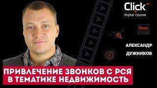 Кейс по привлечению звонков с РСЯ в тематике недвижимость. Александр Дужников. MarketCall