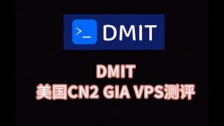 DMIT美国CN2 GIA VPS测评 美国vps 美国服务器评测 搬瓦工CN2 GIA上游机房