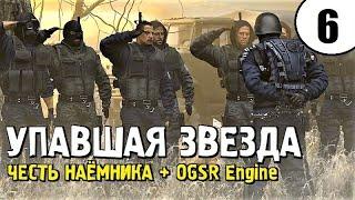 СТАЛКЕР ► ОДИН из ЛУЧШИХ МОДОВ! ► Упавшая Звезда. Честь Наёмника + OGSR Engine #6