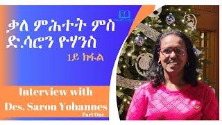 ቃለ ምሕተት ምስ ድያቆን ሳሮን ዮሃንስ - 1ይ ክፋል  Interview with Deaconess Saron Yohannes