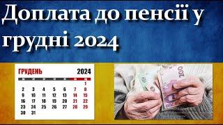 Доплата до пенсії у грудні 2024 | Деталі у відео