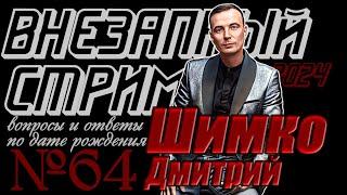 ВНЕЗАПНЫЙ СТРИМ / Август #2, 2024/#64/Дмитрий Шимко/Дата Рождения