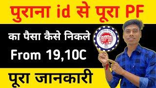 PF ka purana id se pura pf kaise nikale | pf kaise nikale 2024 | मल्टीपल मेंबर id से पूरा pf nikale