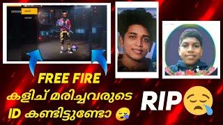 Free Fire കളിച്ചു മരിച്ചവരുടെID കണ്ടിട്ടുണ്ടോ| Dead Players Free Fire ID Kerala | Malayalam