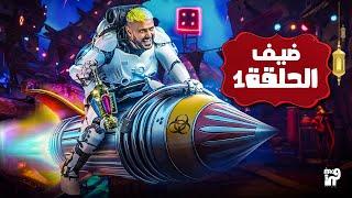 ضيف الحلقة الاولي من برنامج رامز ايلون مصر | علي MBC | رمضان 2025