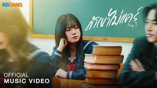 ถ้าเขาไม่เเคร์(May I) - Aum Tarisa  [OFFICIAL MV]