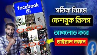 How To Upload Facebook Reels Bangla 2024  | How to Upload FB Reels 2024 Bangla