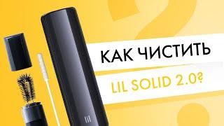 Как правильно чистить новый lil SOLID 2.0?