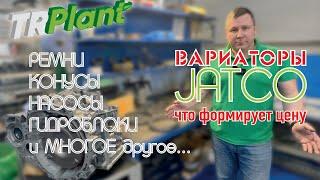 Вариаторы Jatco. Восстановление ТРПЛАНТ.