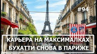 Карьера в FM 2024 на максималках - #94. Бухатти снова в Париже