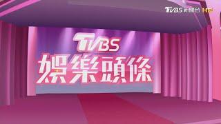 【TVBS娛樂頭條#199】綜藝咖星爸形象大反轉 型男變奶爸樂當女兒奴｜TVBS新聞 @TVBSNEWS01