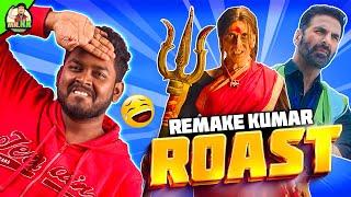 இவர் Akshay KUMAR இல்ல! Remake KUMAR | Akshay Kumar ANNA ROAST #mrkk #roast #funny