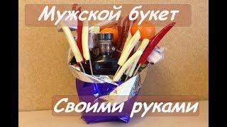 Мужской букет ! Оригинальный подарок мужчине на 23 февраля или День Рождения !