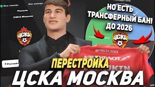 ПЕРЕСТРОЙКА | ЦСКА МОСКВА, но наложен ТРАНСФЕРНЫЙ БАН до 2026 | фк 25 КАРЬЕРА ТРЕНЕРА