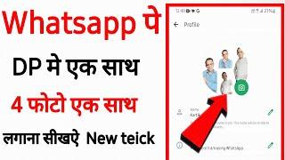 Whatsapp profile me ek sath 4 photo kaise lagaye | Whatsapp pe dp kaise lagaye