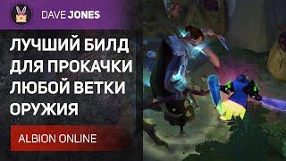 ALBION ONLINE - БИЛД ДЛЯ ПРОКАЧКИ ЛЮБОГО ОРУЖИЯ В ОДИНОЧНЫХ ПОДЗЕМЕЛЬЯХ! Гайд.