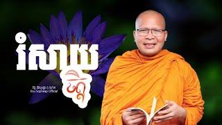 រំសាយចិត្ត   /ធម៌អប់រំចិត្ត/Kou Sopheap/គូ សុភាព