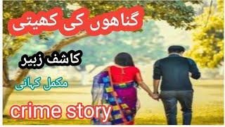 gunnahon ki khaiti /complete crime  story by kashif zuber |urdu/hindi| voice over by amna shah