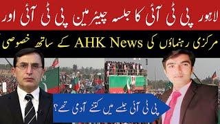 Chairman PTI Barrister Gohar Ali Khan Entry in Lahore Jalsa | He Talks to AHK News