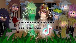  Реакция 13_карт на TikTok {{Uzumaki Amaya}}