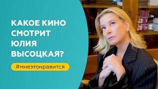 Какое кино смотрит Юлия Высоцкая? | «Мне это нравится!» №146 (18+)