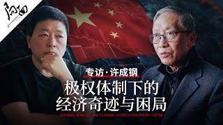 专访许成钢：极权体制下的经济奇迹与困局｜局面访谈20241221