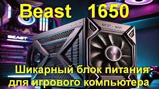 Beast   1650  -   Шикарный блок питания для игрового компьютера