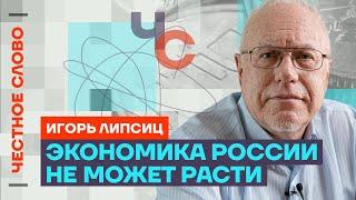 Липсиц про беды экономики, крах Газпрома и рост цен на всё️ Честное слово с Игорем Липсицем