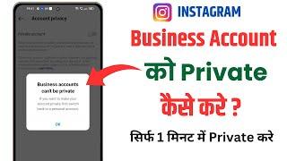 Instagram Business Account Ko Private Kaise Kare || Business Account Ko Private Kaise kare | 2024