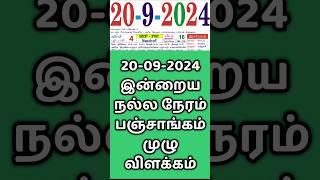 20.09.24 Indraya Nalla Neram | இன்றைய நல்ல நேரம்.#panchangam  #indrayanallaneram  #nallaneram #today