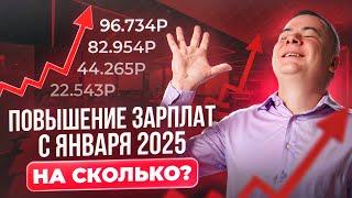 Повышение МРОТ с 1 января 2025 года! Узнайте, насколько вырастет зарплата?!