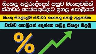 වැඩි  පොළියක් | FIXED DEPOSIT RATES IN SRI LANKA 2024