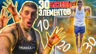 30 ГЛАВНЫХ Элементов Воркаута+ ОБУЧЕНИЕ [4K]