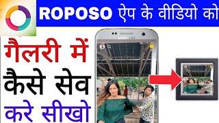 Roposo video ko gallery me kaise save kare।। How to save roposo video in gallery ।। roposo video