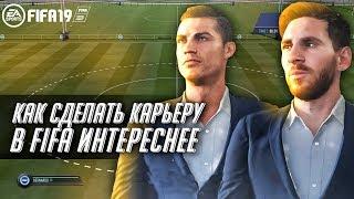 Как Сделать Карьеру В FIFA интереснее?/Топ-5 Способов