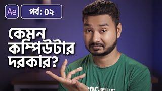 PC Configuration You Need To Run After Effects | Adobe After Effects Bangla Tutorial | 02