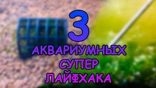 ТРИ АКВАРИУМНЫХ СУПЕР ЛАЙФХАКА #АКВАМЕН #СВОИМИ_РУКАМИ