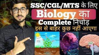 3 घंटे में Complete Biology का निचोड़ || सम्पूर्ण जीवविज्ञान for all Govt Exams 🪱