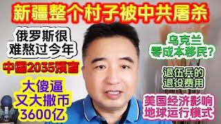 翟山鹰：新疆整个村子被中共屠杀 | 屠村 | 俄罗斯不一定熬过今年 | 大傻逼又大撒币3600亿 | 中国2035预言 | 美国经济影响地球运行模式 | 乌克兰0成本移民？| 退伍兵的退役费用