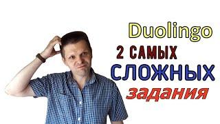 Два самых сложных задания на Duolingo! Как подготовиться и ответить правильно? Проверенные советы.